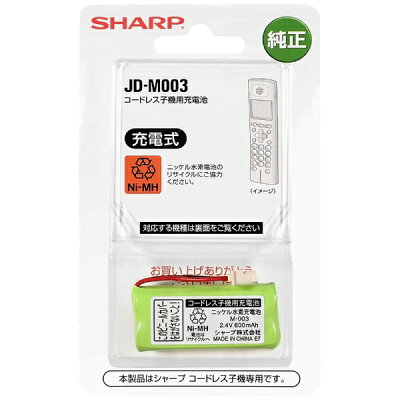 SHARP コードレス子機用充電池 JD-M003